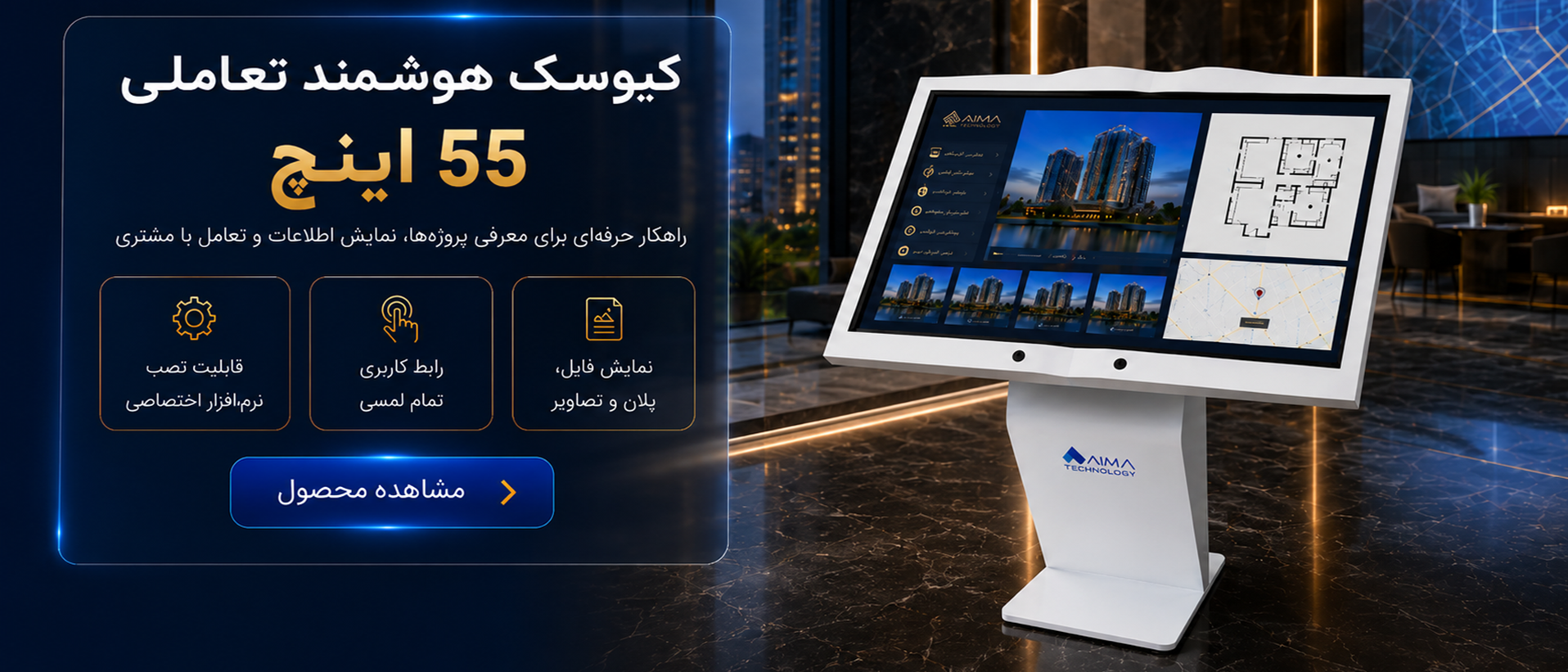 کیوسک هوشمند 