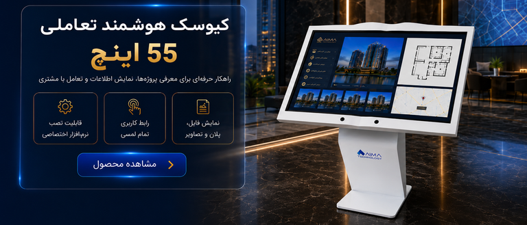 کیوسک هوشمند