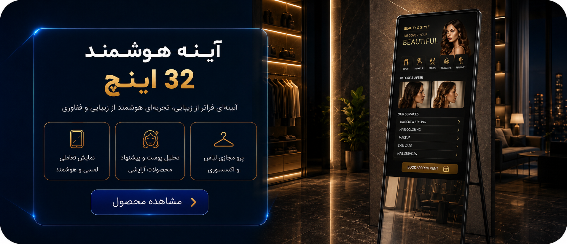 آینه هوشمند آرایشی