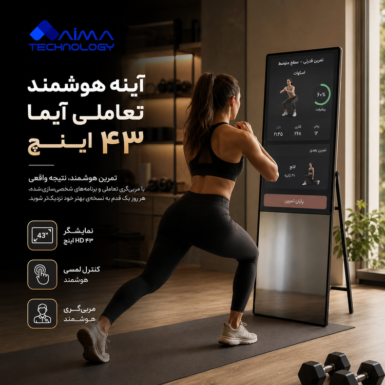 آینه ورزشی هوشمند 43 اینچ
