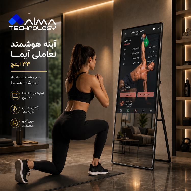 آینه ورزشی هوشمند 43 اینچ